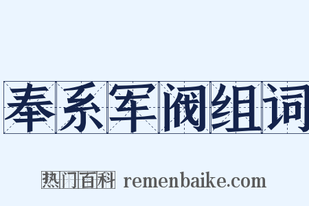 奉系军阀组词是什么意思的图片